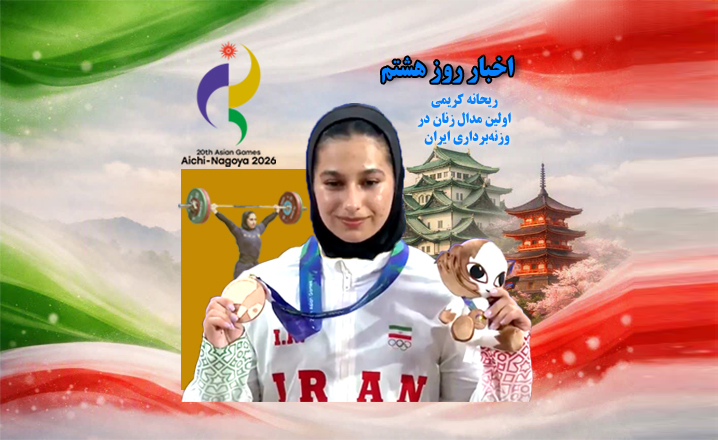 زنده | نتایج هشتمین روز ورزشکاران ایران در بازی‌های آسیایی ۲۰۲۶