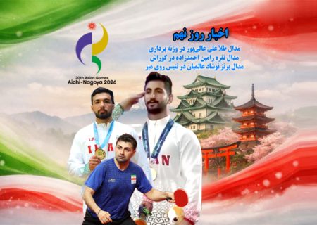 زنده | نتایج روز نهم ورزشکاران ایران در بازی‌های آسیایی ۲۰۲۶