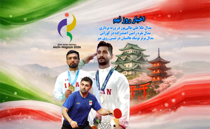 زنده | نتایج روز نهم ورزشکاران ایران در بازی‌های آسیایی ۲۰۲۶