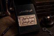 اموال ۳۹۴ نفر به اتهام همکاری با دشمن توقیف شد