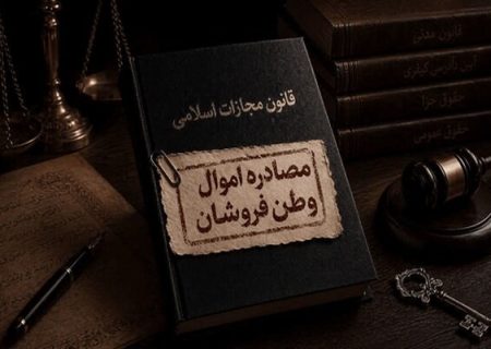 اموال ۳۹۴ نفر به اتهام همکاری با دشمن توقیف شد
