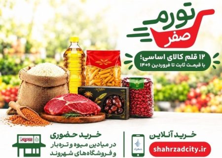 صفر تا صد طرح «تورم صفر»؛ چه کالاهایی شامل طرح می‌شود؟