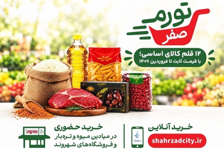صفر تا صد طرح «تورم صفر»؛ چه کالاهایی شامل طرح میشود؟