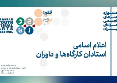 هنرمندان در سیوسومین جشنواره هنرهای تجسمی جوانان