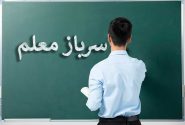 شرایط و مدت دوره آموزشی معلمان اعلام شد