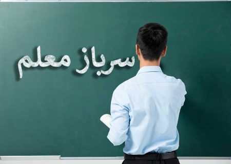 شرایط و مدت دوره آموزشی معلمان اعلام شد
