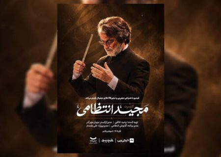 اجرای ماندگارترین ملودی‌های مجید انتظامی در ۲ شب
