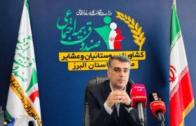البرز رتبه نخست جذب بیمه‌شدگان صندوق روستاییان و عشایر