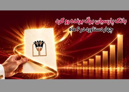 بانک پارسیان برگ برنده رو کرد