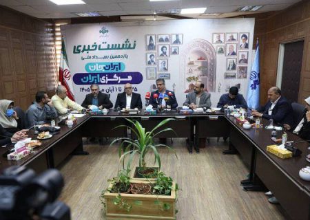 یازدهمین نشست خبری رویداد ایران جان برگزار شد
