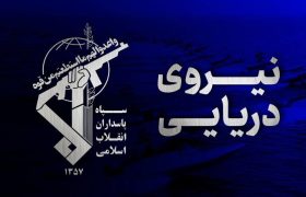 هشدار جدی سپاه به رژیم استکباری آمریکا
