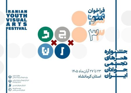 فراخوان جشنواره هنرهای تجسمی جوانان ایران تمدید شد