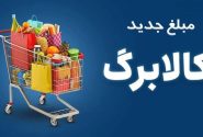 واریز ۵۰۰ هزار تومانی افزایش کالابرگ برای ۴۰ میلیون نفر