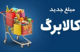 واریز ۵۰۰ هزار تومانی افزایش کالابرگ برای ۴۰ میلیون نفر