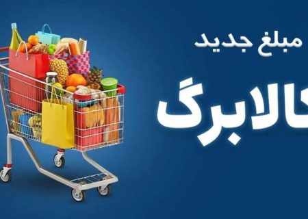واریز ۵۰۰ هزار تومانی افزایش کالابرگ برای ۴۰ میلیون نفر