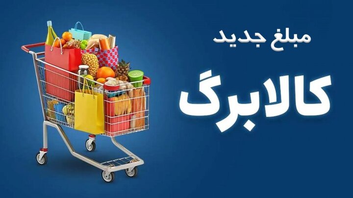 واریز ۵۰۰ هزار تومانی افزایش کالابرگ برای ۴۰ میلیون نفر