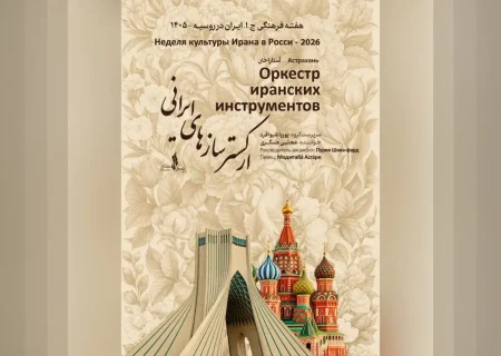ارکستر سازهای ایرانی در آستاراخان روی صحنه میرود