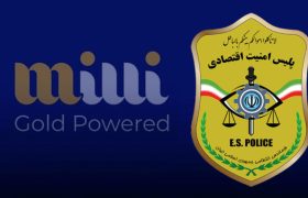 پاسخ پلیس امنیت اقتصادی به ادعای پلتفرم میلیگلد