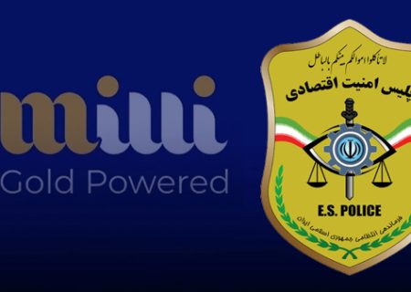 پاسخ پلیس امنیت اقتصادی به ادعای پلتفرم میلی‌گلد