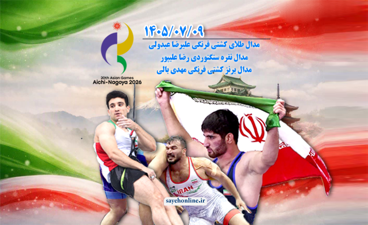 زنده | نتایج روز دوازدهم ورزشکاران ایران در بازی‌های آسیایی ۲۰۲۶