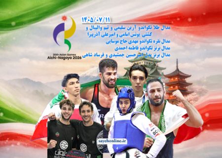 زنده | نتایج روز چهاردهم ورزشکاران ایران در بازی‌های آسیایی ۲۰۲۶