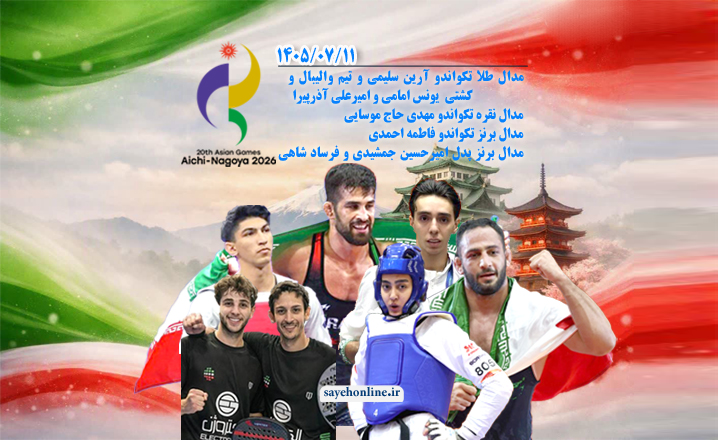 زنده | نتایج روز چهاردهم ورزشکاران ایران در بازی‌های آسیایی ۲۰۲۶