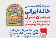 برگزاری نمایشگاه تخصصی خانه ایرانی