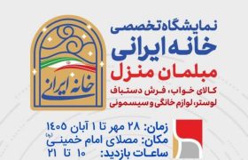 برگزاری نمایشگاه تخصصی خانه ایرانی