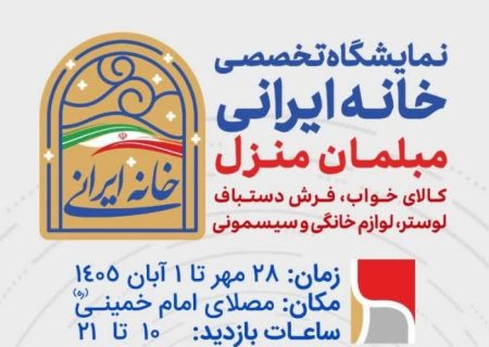 برگزاری نمایشگاه تخصصی خانه ایرانی