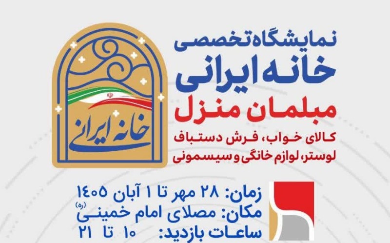 برگزاری نمایشگاه تخصصی خانه ایرانی