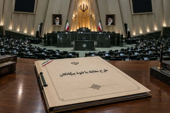 «مقابله با نفوذ بیگانگان» در جلسه امروز مجلس به کجا رسید؟